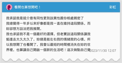 所以看開了也算了|我太笨「寂寞的人總是都有它的可恨 所以看開了也算了」動態歌。